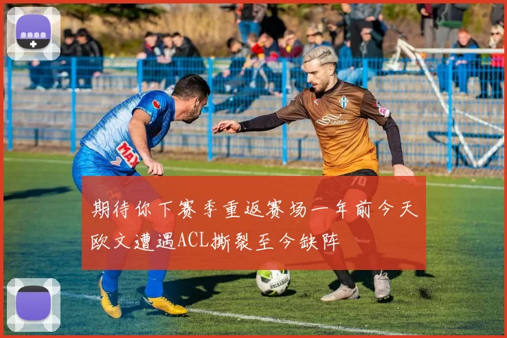 期待你下赛季重返赛场一年前今天欧文遭遇ACL撕裂至今缺阵