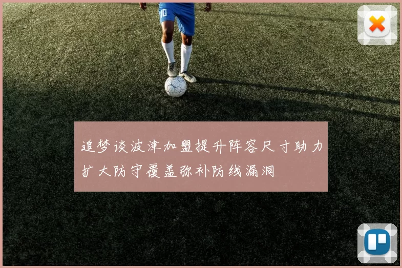 追梦谈波津加盟提升阵容尺寸助力扩大防守覆盖弥补防线漏洞