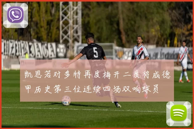 凯恩若对多特再度梅开二度将成德甲历史第三位连续四场双响球员