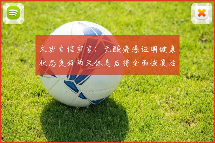 文班自信宣言：无酸痛感证明健康状态良好两天休息后将全面恢复活力