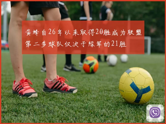 黄蜂自26年以来取得20胜成为联盟第二多球队仅次于绿军的21胜