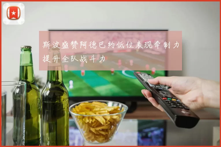 斯波盛赞阿德巴约低位表现牵制力提升全队战斗力
