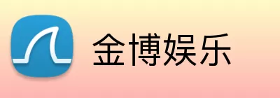 金博娱乐 Logo